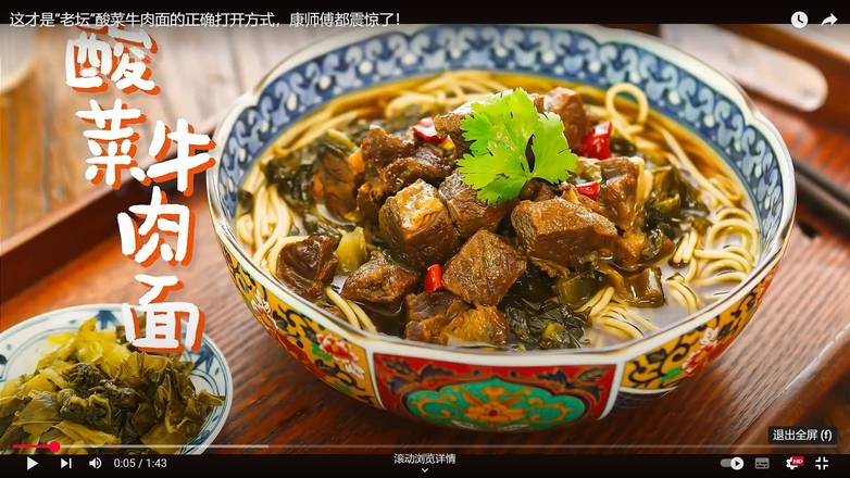 老坛酸菜牛肉面牛肉面 braised spicy beef noodle